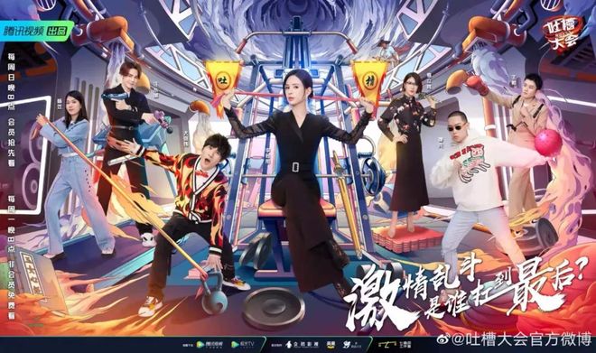 《吐槽大会5》团灭赛进行时，谁的吐槽将获得全场最佳？