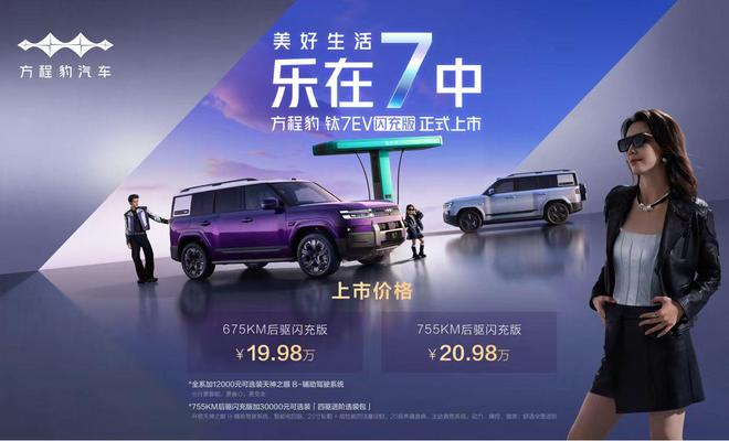 颠覆出行想象!钛7EV闪充版19.98万元起全球上市