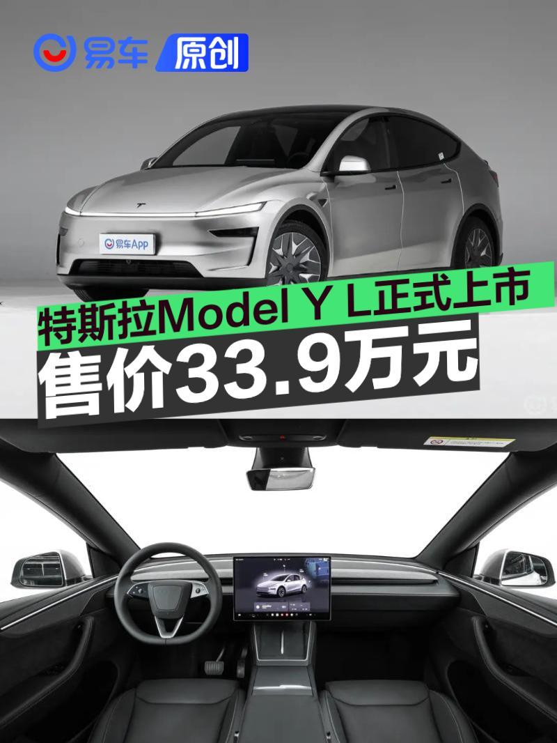 特斯拉Model Y L正式上市 售价33.9万元