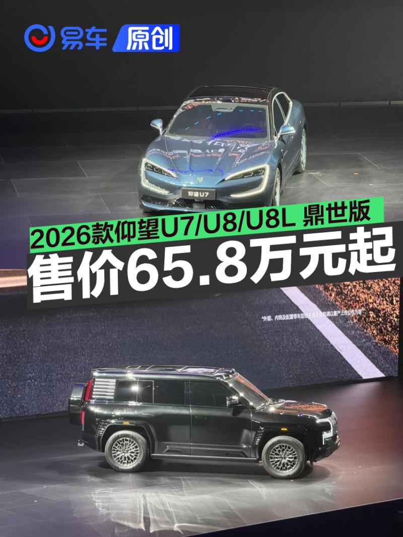 2026款仰望U7/U8/U8L鼎世版上市 售价65.8万元起