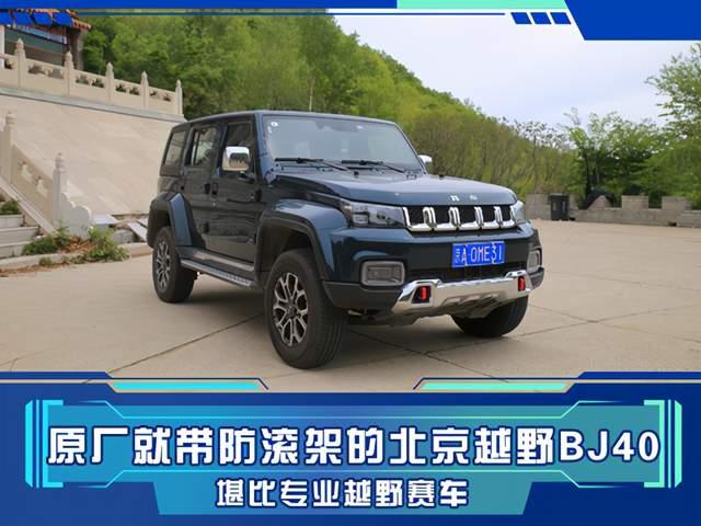 堪比专业赛车!国产唯一自带防滚架的自主硬派越野