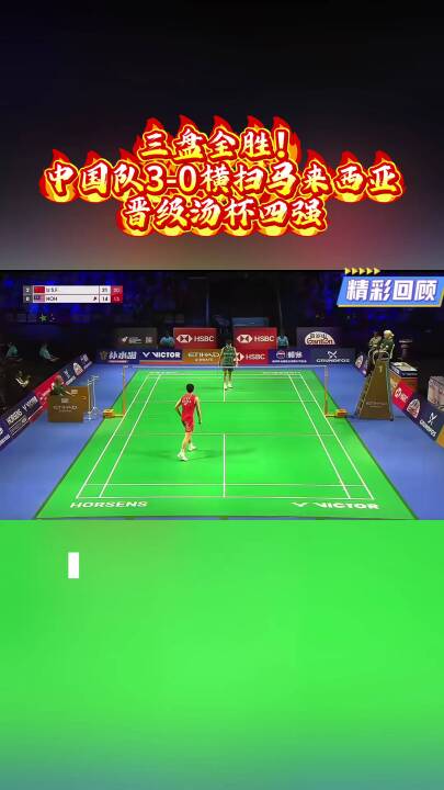三盘全胜！中国队3-0横扫马来西亚晋级汤杯四强