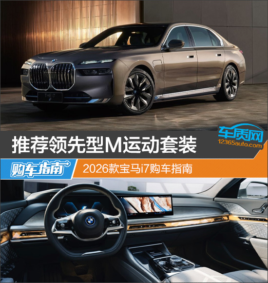 推荐领先型M运动套装 2026款宝马i7购车指南