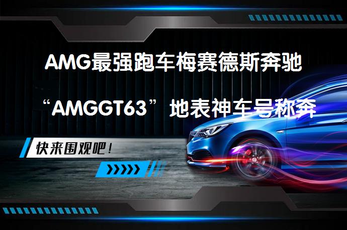 AMG最强跑车梅赛德斯奔驰“AMGGT63”地表神车号称奔驰新颜王吗?