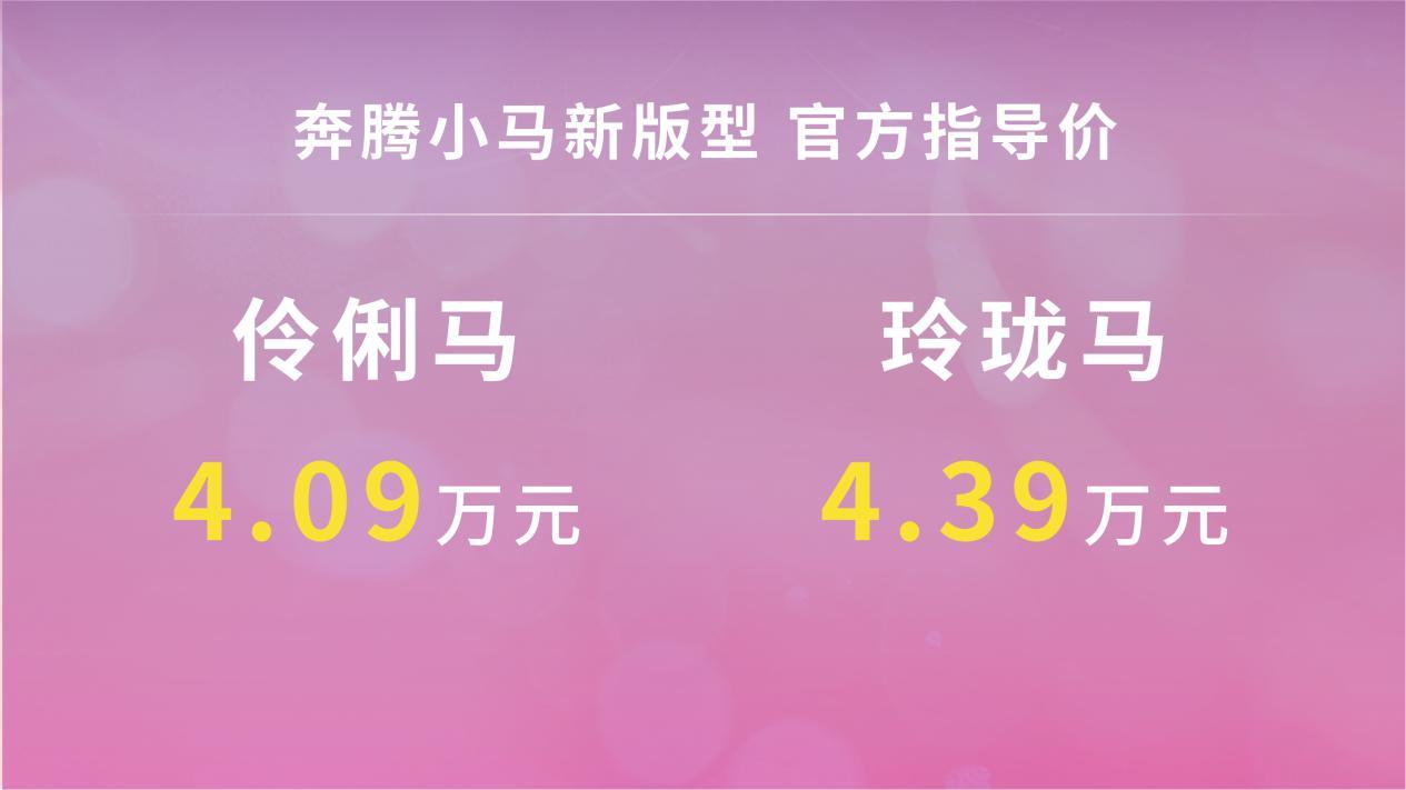 同级唯一DeepSeek加持 奔腾小马2款新车型智趣上市_汽车_中国网
