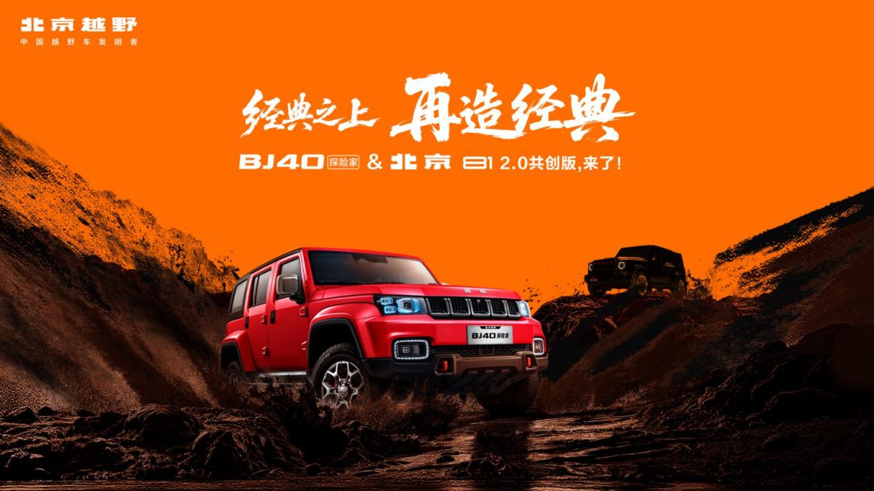 “经典之上，再造经典！”BJ40探险家正式上市，国补焕新价13.49万元起！ - 新华网客户端