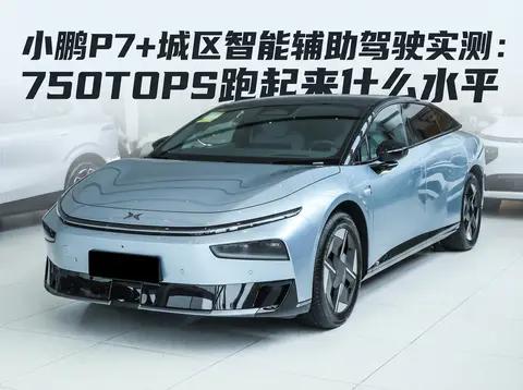 小鹏P7+城区智能辅助驾驶实测:750TOPS跑起来什么水平