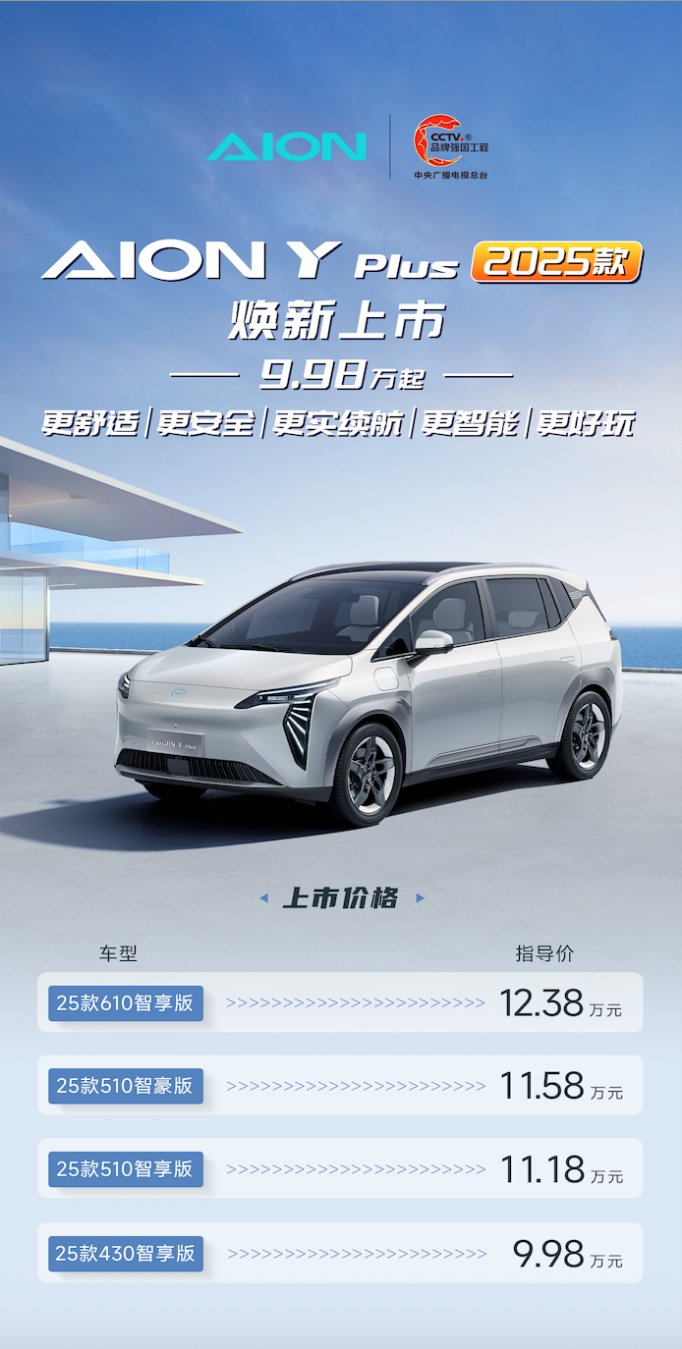 9.98万元起售，25款埃安AION Y Plus上市 | BitAuto