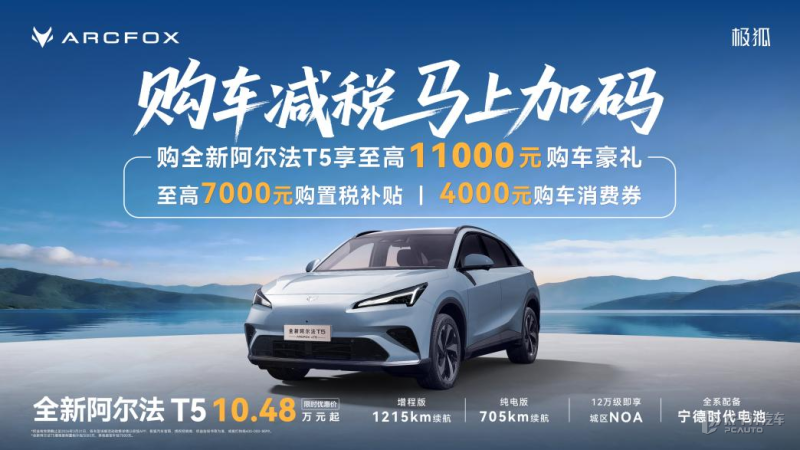 至高补贴2.5万元 极狐汽车推出全新购车豪礼