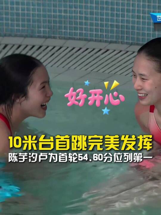 首跳完美发挥位列第一！陈芋汐卢为10米台第一跳拿到54.60分！