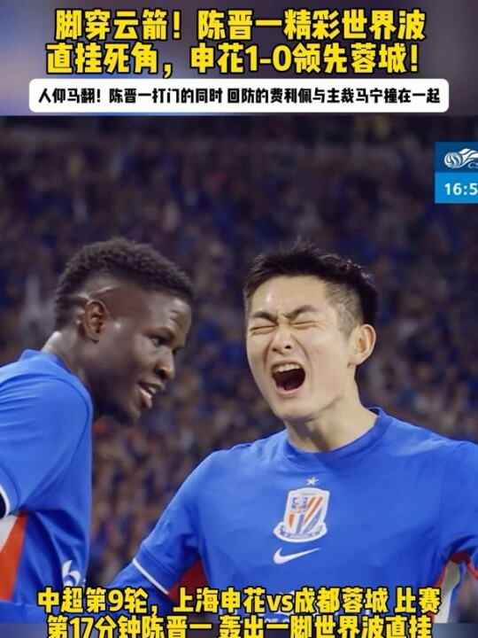 陈晋一世界波破门助申花1比0领先蓉城