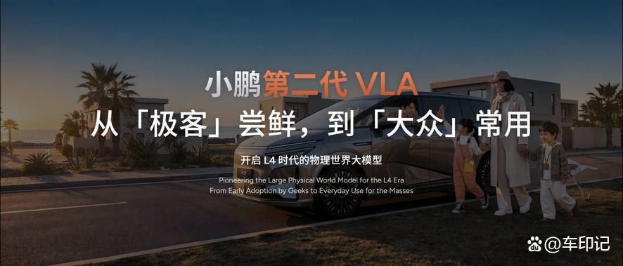 从极客到全民 小鹏第二代VLA与2026款X9 重新定义智能出行终局