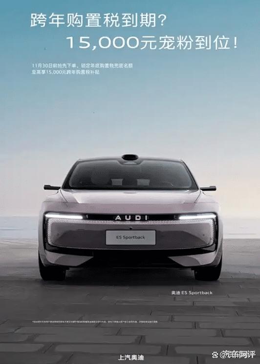 奥迪 E5 Sportback跨年购置税倒计时!至高享15,000元补贴