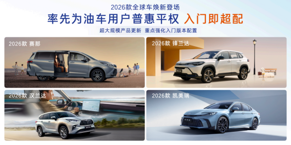 2026款丰田全球车焕新上市 以油电同强实现普惠平权 _ 东方财富网