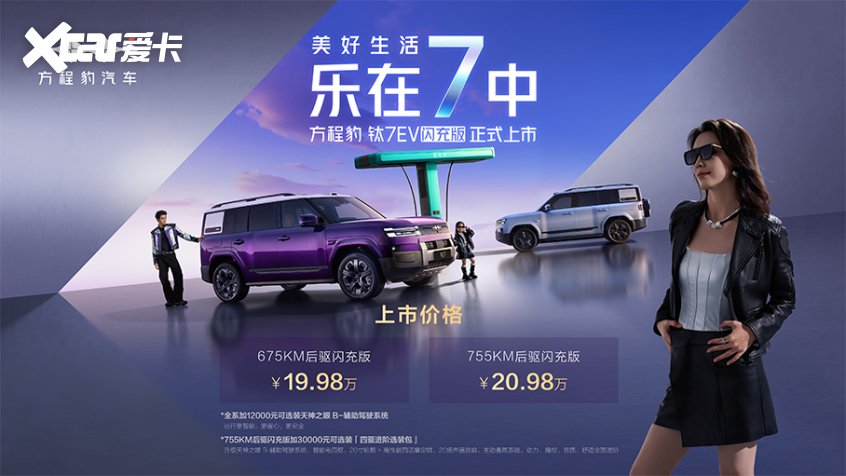 方程豹钛7EV闪充版上市 售价19.98万元起:single-爱卡汽车