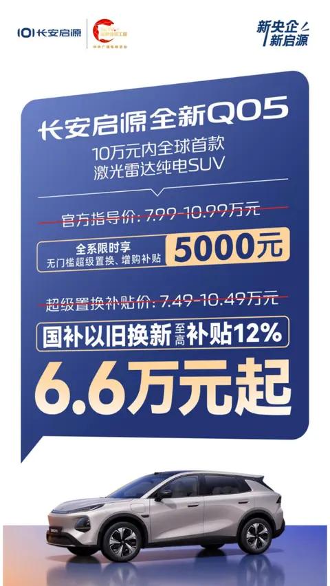厂家补贴叠加国补,长安启源全新Q05售价6.6万元起