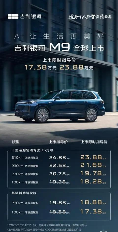 吉利银河M9正式上市，限时17.38万元起售，竞争深蓝S09？