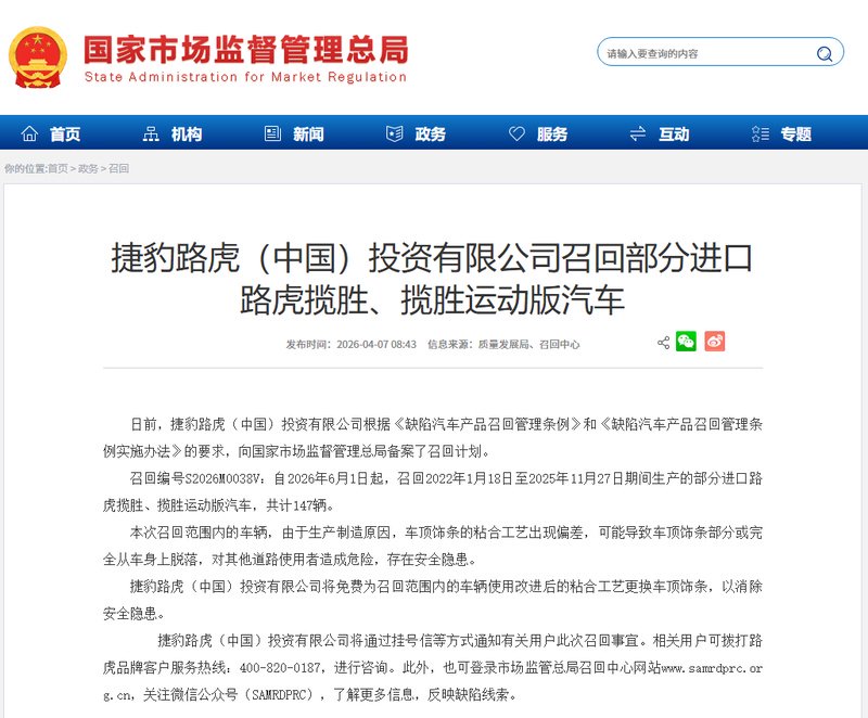 捷豹路虎召回部分进口路虎揽胜、揽胜运动版汽车
