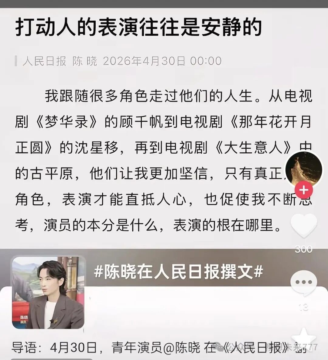 陈晓人民发文:安静表演最动人心