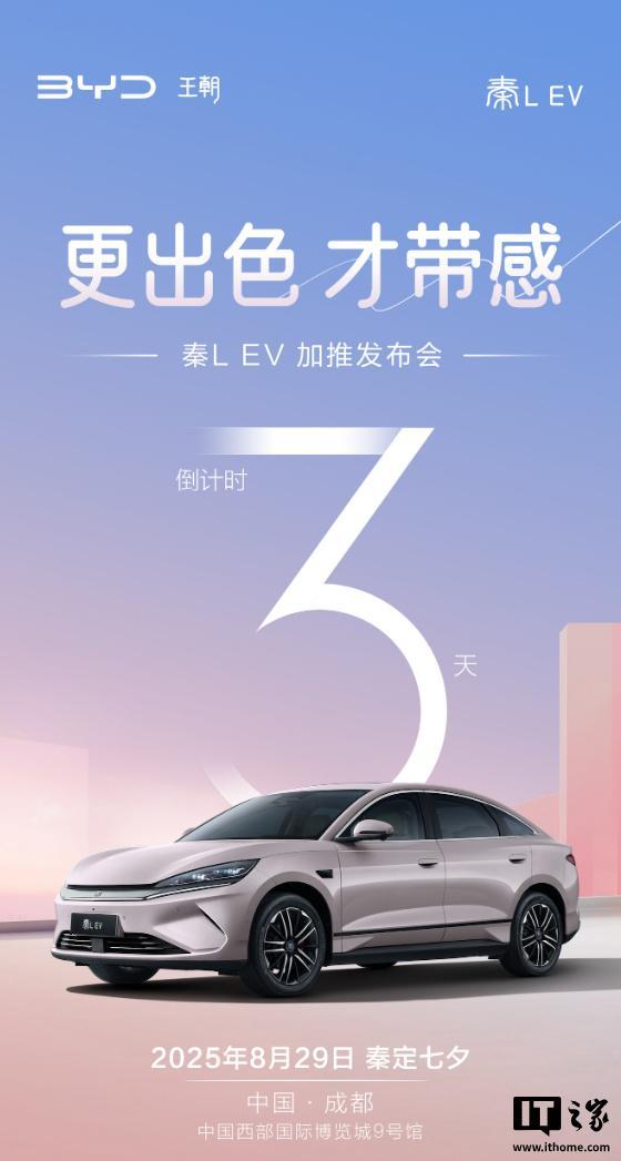 比亚迪秦 L EV 汽车加推新款,2025 成都车展发布