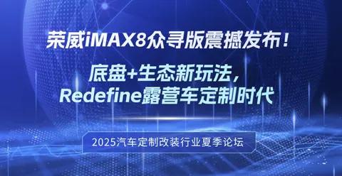 【RA推荐】荣威iMAX8众寻版——助您改装事业腾飞！