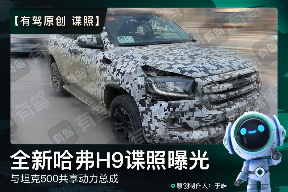 谍照|有驾独家:全新哈弗H9曝光,与坦克500共享动力总成