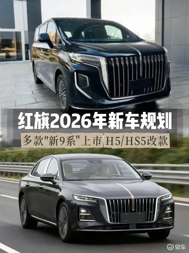 红旗26年新车规划：“新9系”将上，经典H5/HS5改款