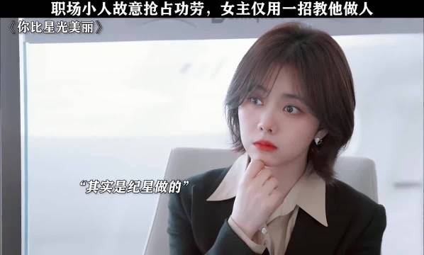 职场小人故意抢占功劳，女主仅用一招教他做人你比星光美丽许凯谭松韵