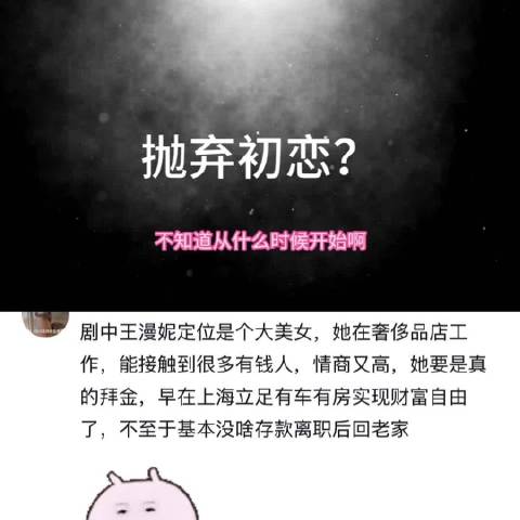 为王漫妮正名：究竟是拜金女还是另有追求 三十而已｜江疏影