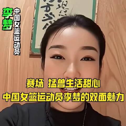 球场上的风暴，生活里的蜜糖——中国女篮运动员李梦的双重光芒