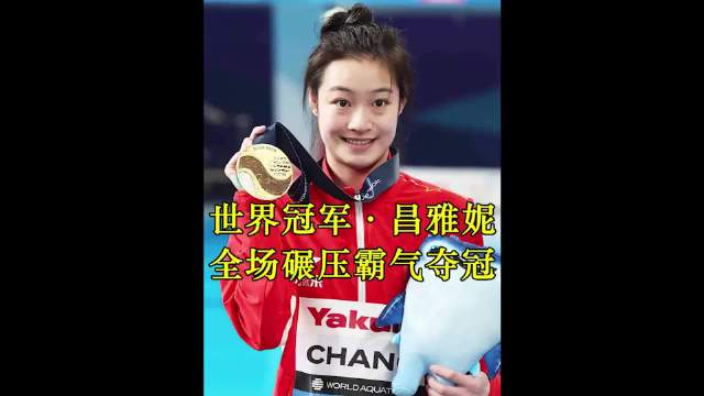 中国选手昌雅妮用实力碾压韩国选手霸气夺冠！ 体育跳水昌雅妮陈艺文