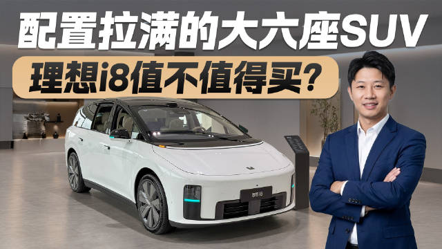 配置拉满的大六座SUV！探店理想i8 能解决你的家用需求吗？