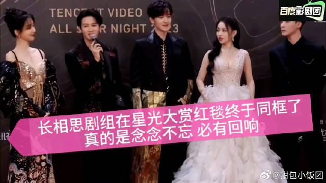 长相思剧组在星光大赏红毯终于同框了，真的是念念不忘，必有回响