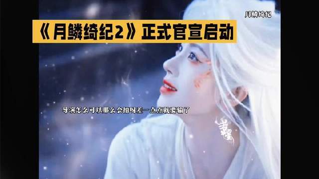 月鳞绮纪2续作开发启动制片人确认