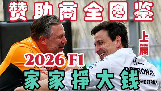 第四年F1赞助汇总，11支车队及官方赞助商信息量大