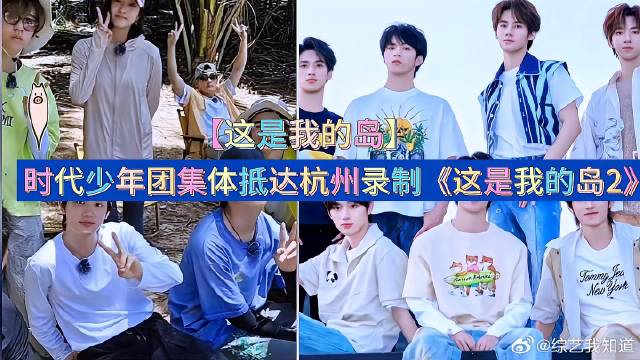 《这是我的岛》 第二季将在浙江科技大学开录