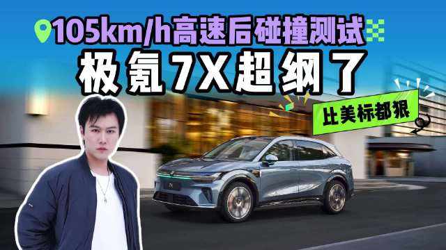 全球中型SUV首次105km/h高速后碰撞测试，极氪7X的“狠”来自自信？