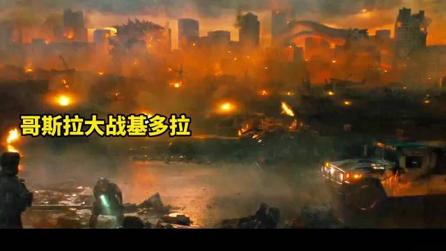 哥斯拉大战基多拉，王者之间争夺王座！