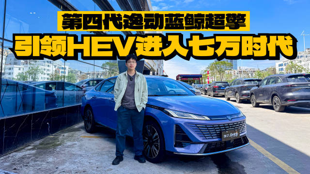 逸动蓝鲸超擎实拍,HEV七万时代开启