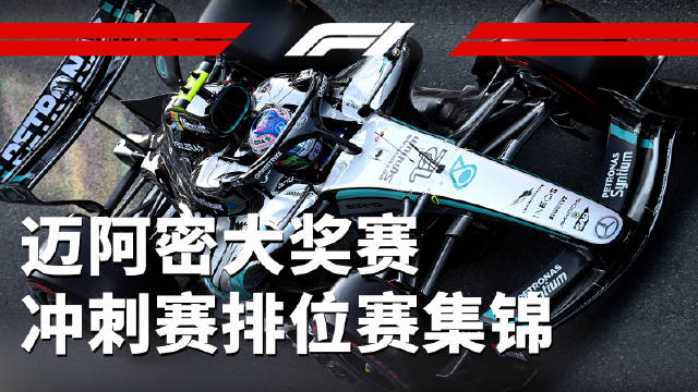 迈凯伦包揽前三占二，2026F1迈阿密冲刺赛排位赛落幕