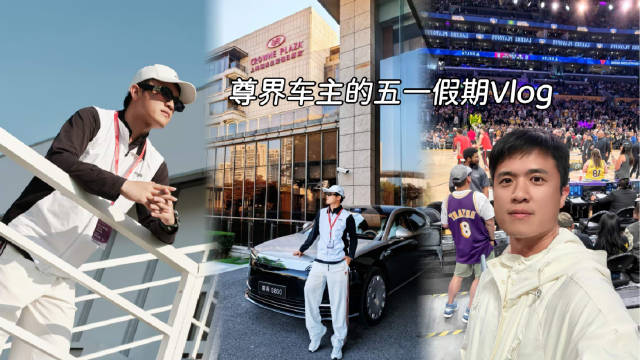 尊界车主五一假期体验山野疗愈、高尔夫观赛及NBA火湖大战