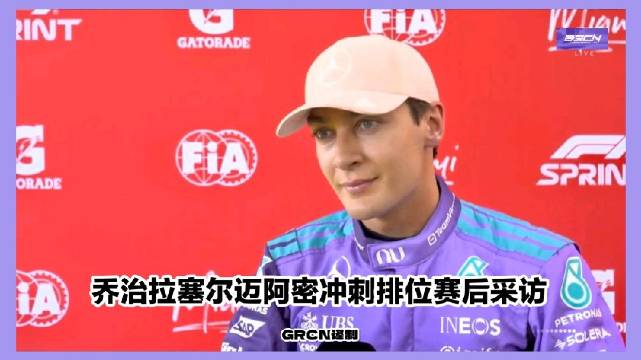 乔治拉塞尔谈迈阿密大奖赛冲刺排位赛表现不佳