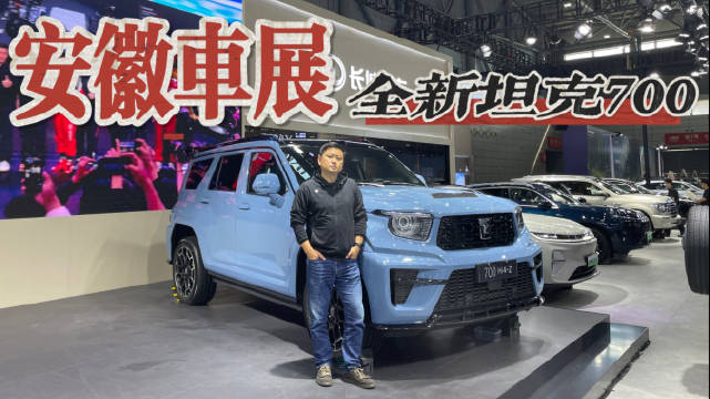 五一车展去坦克展台看什么？全新坦克700凭什么让大家排队看？