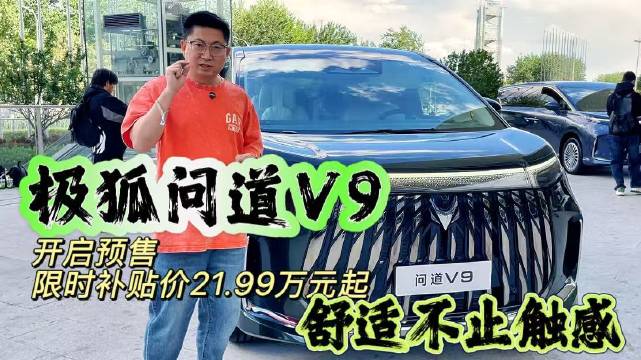 极狐问道V9开启预售，限时补贴价21.99万元起