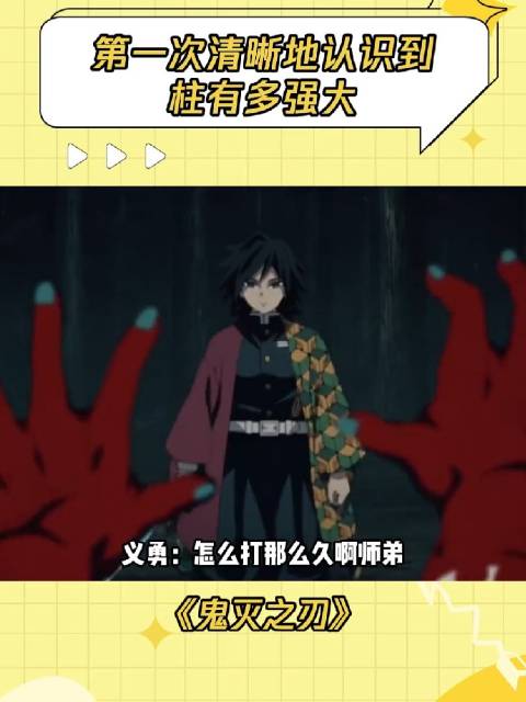 义勇：怎么打那么久啊师弟 鬼灭之刃 富冈义勇 炭治郎 日漫