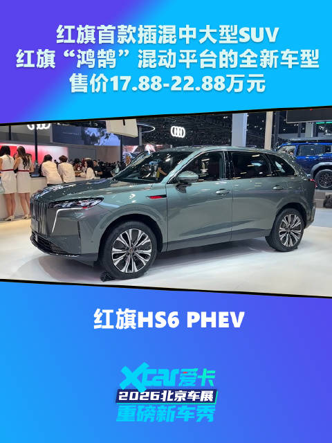 2026北京车展 实拍红旗HS6 PHEV：中式美学中大型SUV