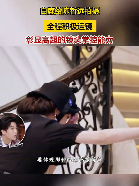 《奔跑吧14》，白鹿给陈哲远拍摄运镜专业
