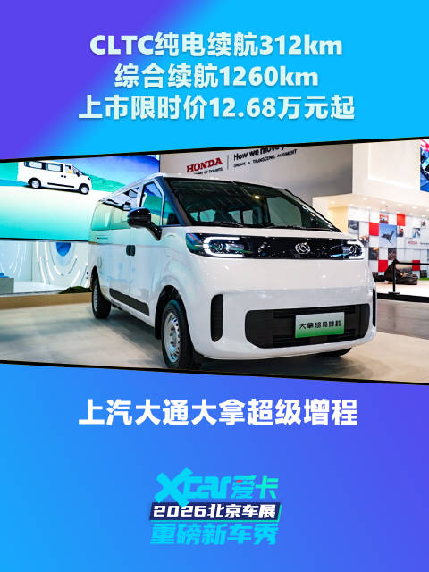 2026北京车展 行业首款超级增程大轻客 上汽大通大拿超级增程正式上市