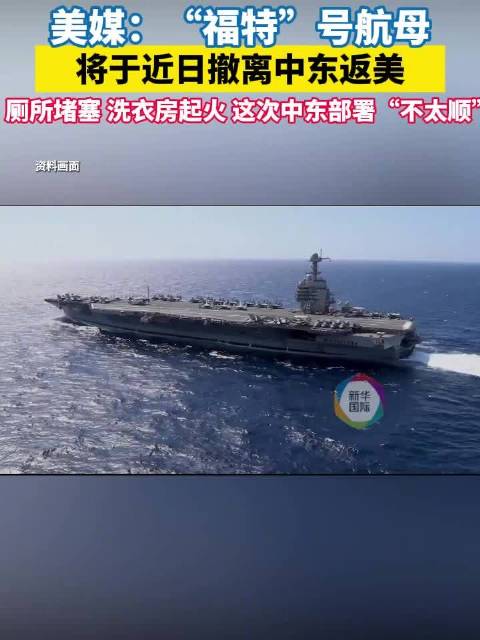 福特号离开中东