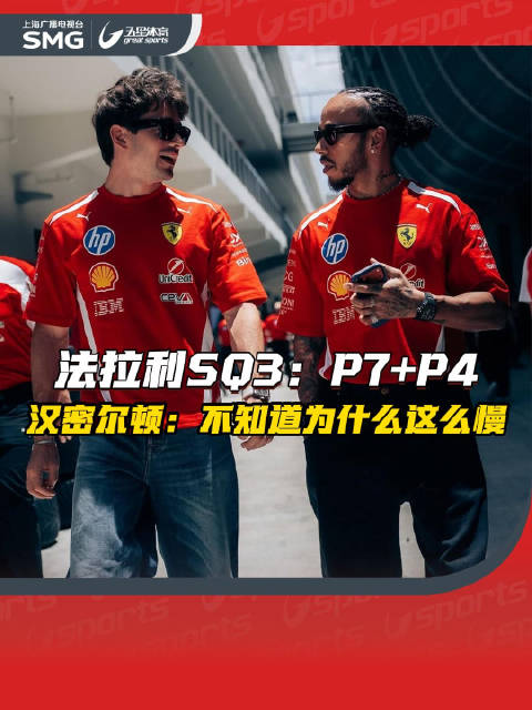 法拉利SQ3迈阿密站P7加P4,汉密尔顿质疑速度表现